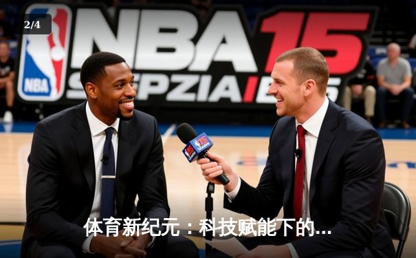 体育新纪元：科技赋能下的竞技变革与产业革新 - 2