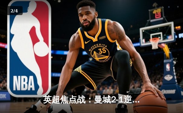 英超焦点战：曼城2-1逆转利物浦，哈兰德梅开二度锁定胜局 - 2