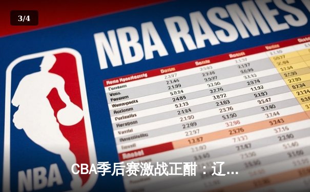 CBA季后赛激战正酣：辽宁本钢加时险胜广东宏远，赵继伟独揽35分创生涯新高 - 3