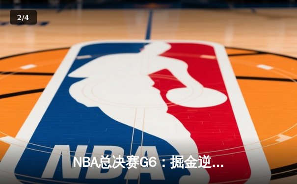 NBA总决赛G6：掘金逆转热火夺队史首冠，约基奇41+16荣膺FMVP - 2