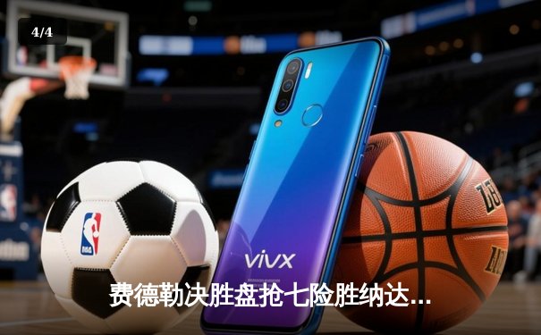 费德勒决胜盘抢七险胜纳达尔 巴塞尔赛上演第40次巅峰对决 - 4