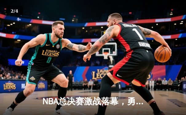 NBA总决赛激战落幕，勇士队险胜凯尔特人队夺队史第七冠 - 2