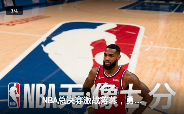 NBA总决赛激战落幕，勇士队险胜凯尔特人队夺队史第七冠 - 3