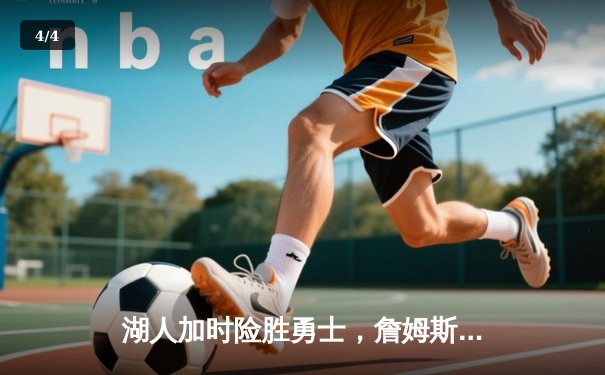 湖人加时险胜勇士，詹姆斯40+三双创历史纪录 - 4