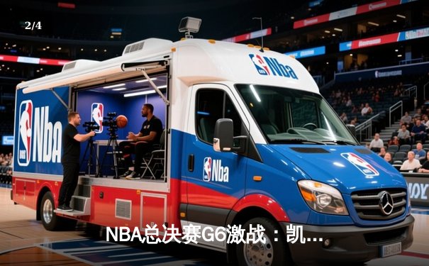 NBA总决赛G6激战：凯尔特人逆转勇士夺赛点，塔图姆关键26分引领胜利 - 2