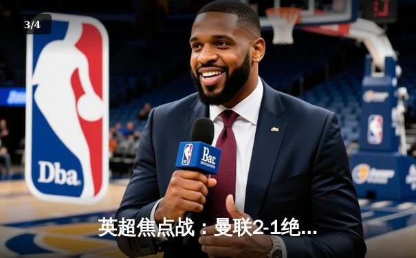 英超焦点战：曼联2-1绝杀曼城，拉什福德梅开二度显神威 - 3