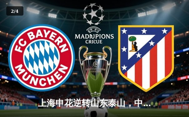 上海申花逆转山东泰山，中超第23轮上演进球大战 - 2