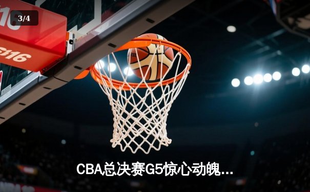 CBA总决赛G5惊心动魄！辽宁3-2险胜广东，赵继伟关键三分定乾坤 - 3