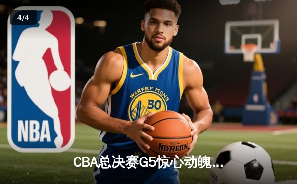 CBA总决赛G5惊心动魄！辽宁3-2险胜广东，赵继伟关键三分定乾坤 - 4