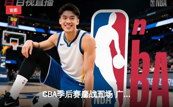 CBA季后赛鏖战五场 广东宏远险胜辽宁男篮晋级总决赛