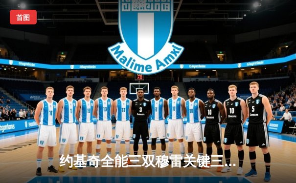 约基奇全能三双穆雷关键三分救主，掘金抢七险胜森林狼连续两年挺进西决