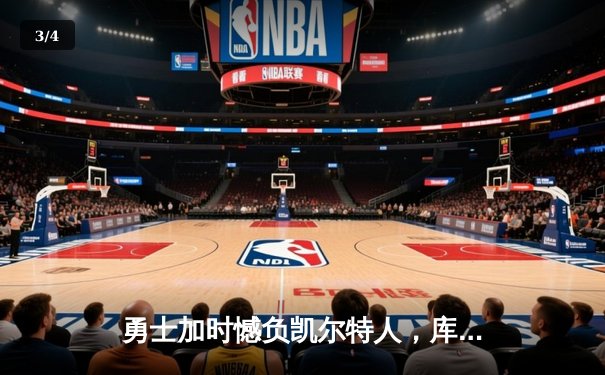 勇士加时憾负凯尔特人，库里空砍40分难阻球队四连败 - 3