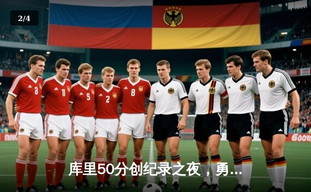 库里50分创纪录之夜，勇士加时逆转凯尔特人夺总决赛开门红 - 2