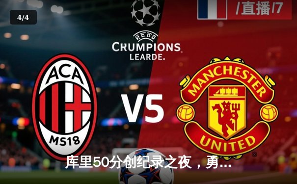 库里50分创纪录之夜，勇士加时逆转凯尔特人夺总决赛开门红 - 4