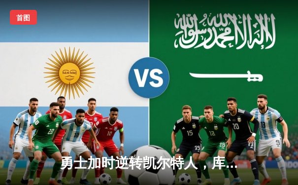 勇士加时逆转凯尔特人，库里50分创总决赛历史纪录