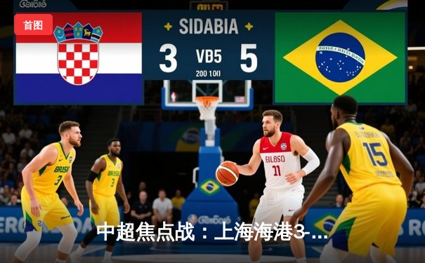 中超焦点战：上海海港3-1力克山东泰山，武磊梅开二度领跑射手榜