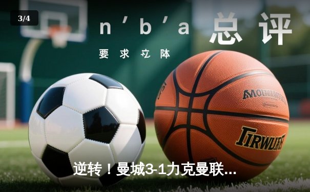 逆转！曼城3-1力克曼联，哈兰德双响锁定胜局 - 3