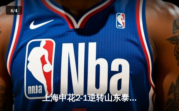 上海申花2-1逆转山东泰山，蒋圣龙头槌绝杀点燃八万人体育场 - 4