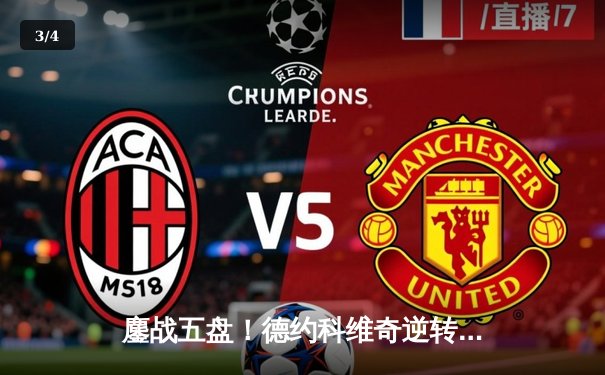 鏖战五盘！德约科维奇逆转辛纳，第10次问鼎温网创历史 - 3